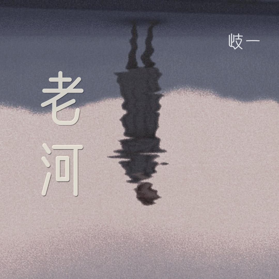 相思（翻自 周深）