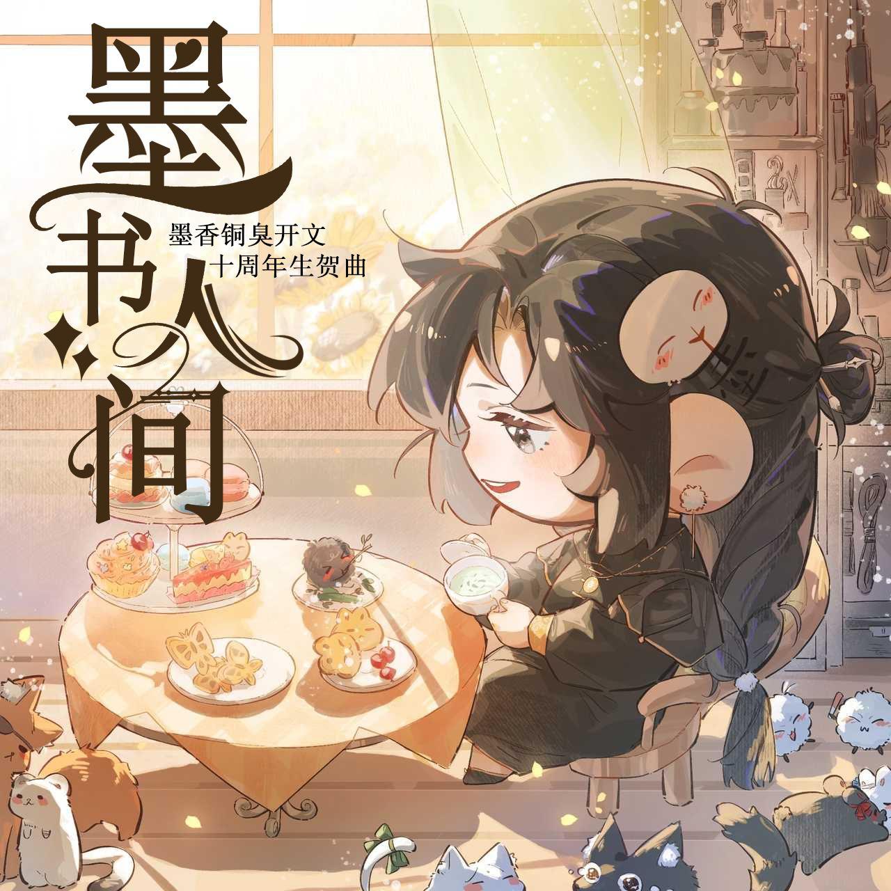 墨书人间-墨香铜臭十周年同人曲