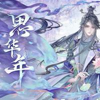 思华年·4p女声翻唱