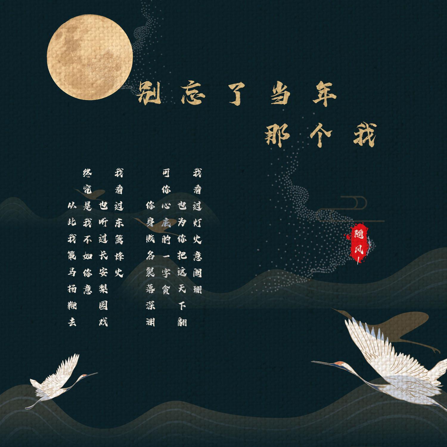 别忘了当年那个我 - 随风1封面