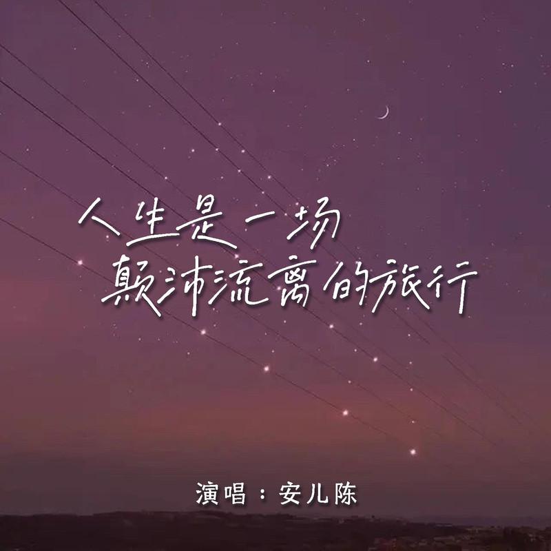 人生是一场颠沛流离的旅行 (伴奏) - 安儿陈封面
