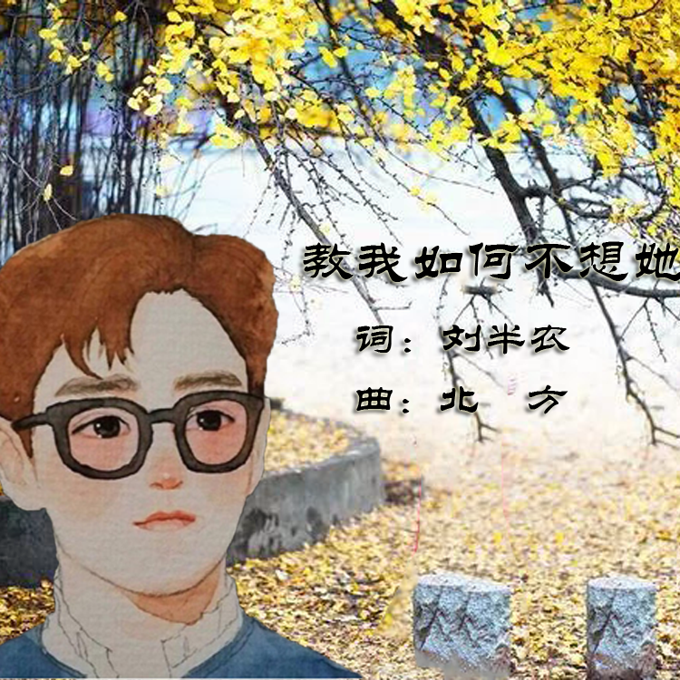 教我如何不想她封面