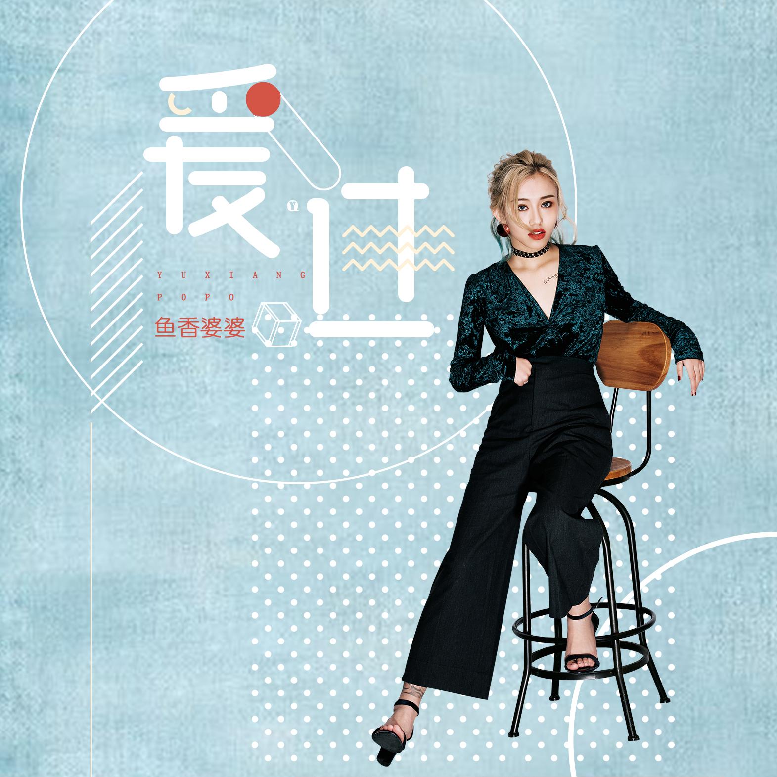 爱过 (伴奏)封面