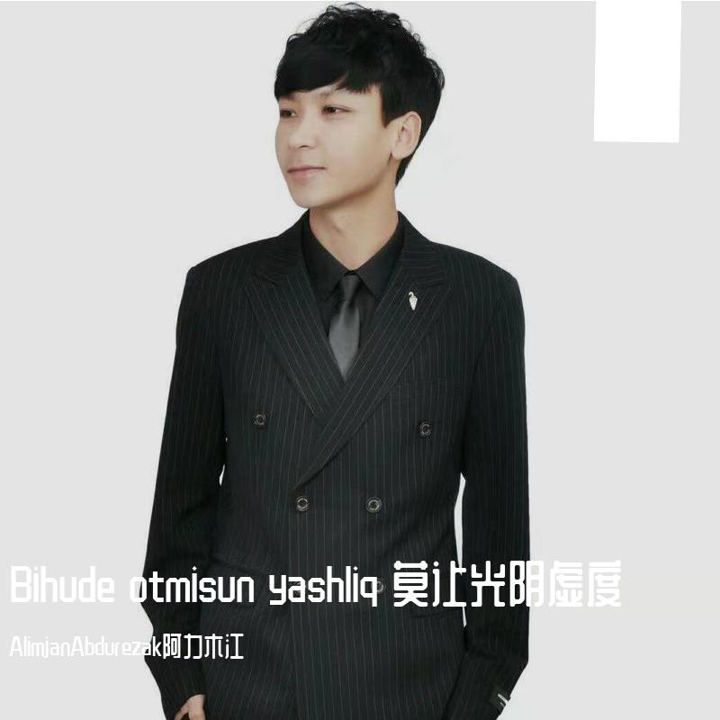 Bihude otmisun yashliq 莫让光阴虚度