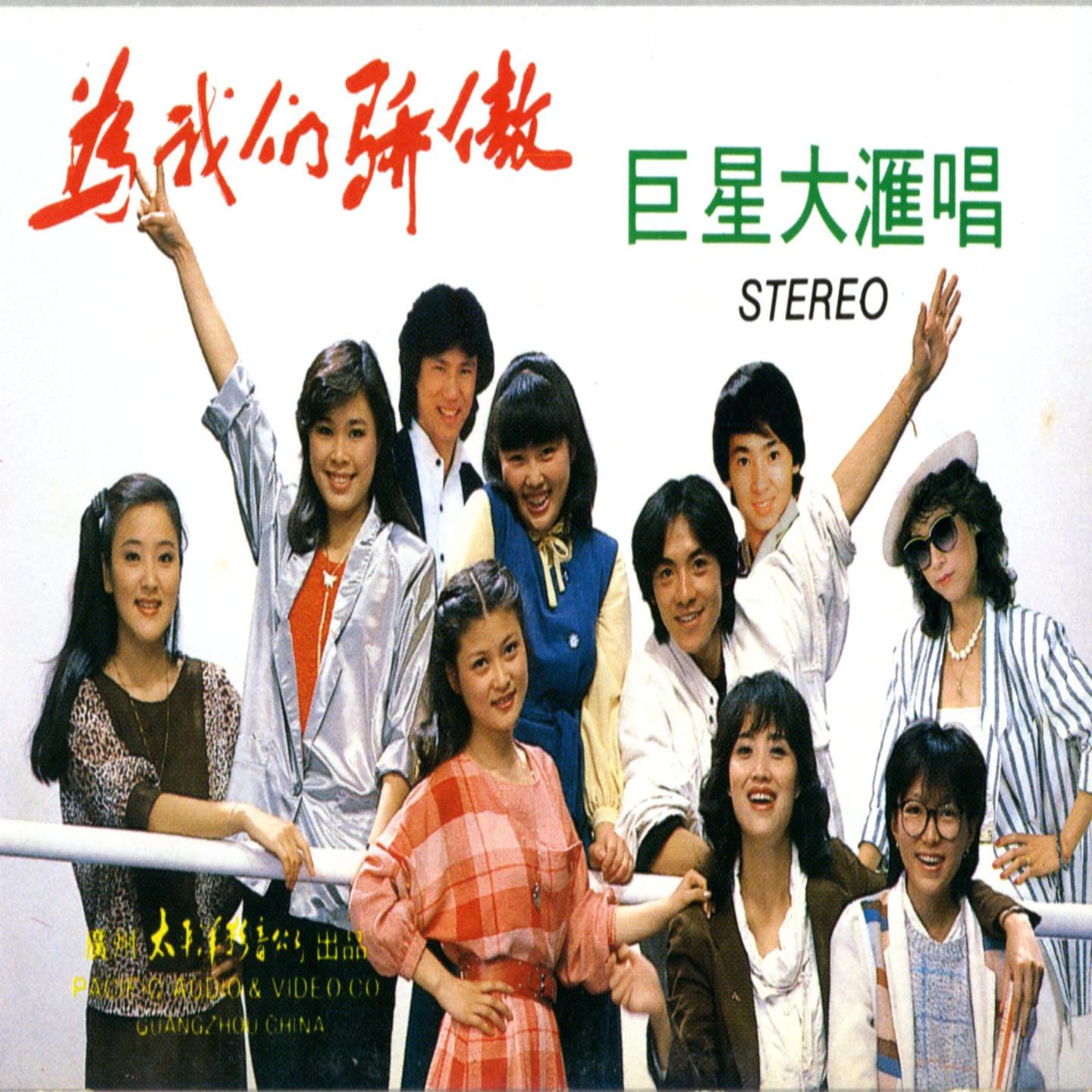 青春脚步 - 群星封面