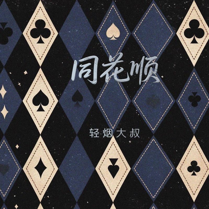 同花顺 (伴奏)封面