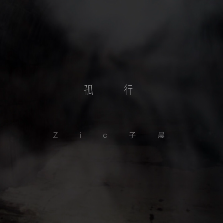 孤行_冯子晨_孤行 | 在线播放_孤行歌词_孤行下载 | 网易云音乐