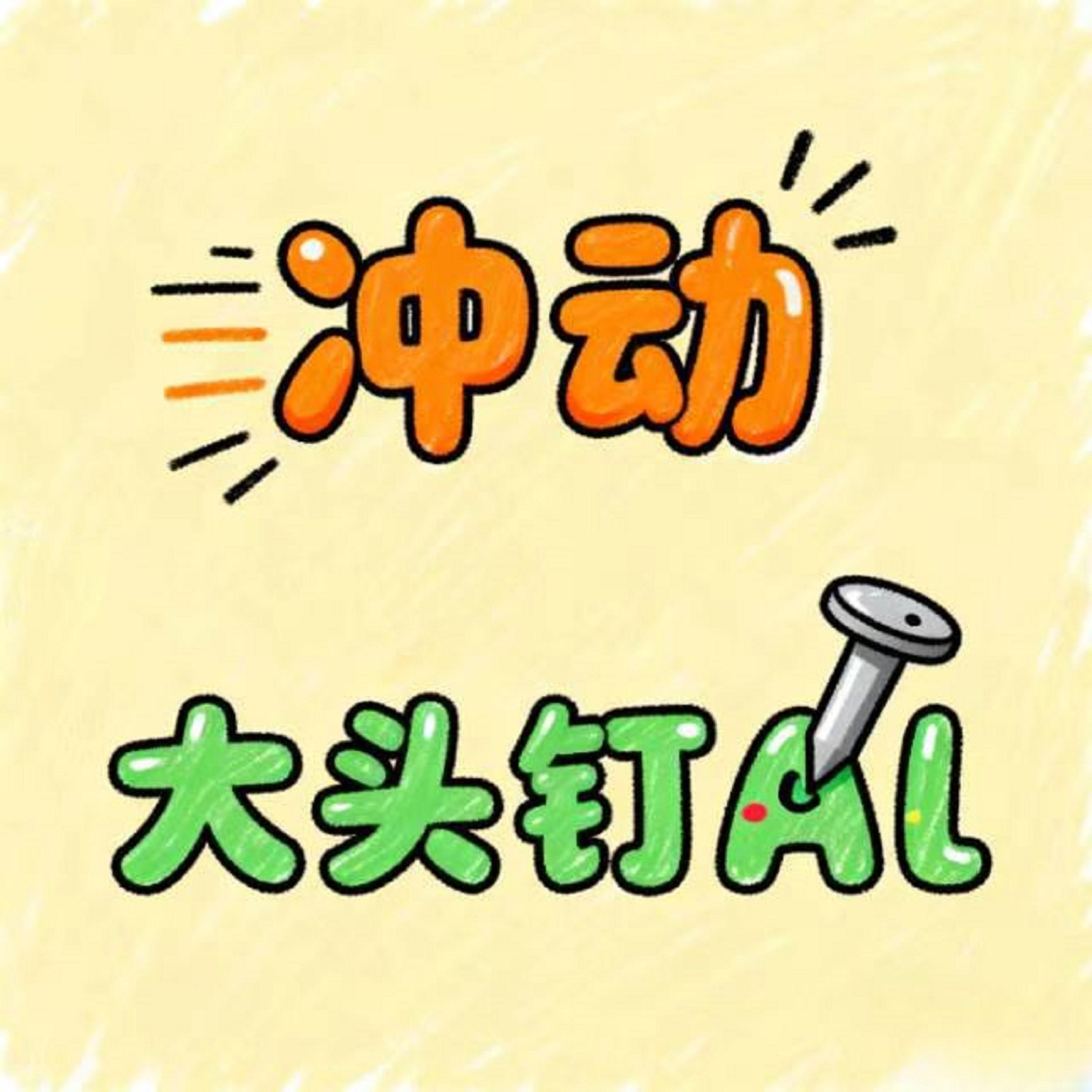 冲动 (烟嗓版) - 大头钉Al封面