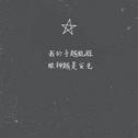 伤感类歌曲，熟悉的声音~第一弹