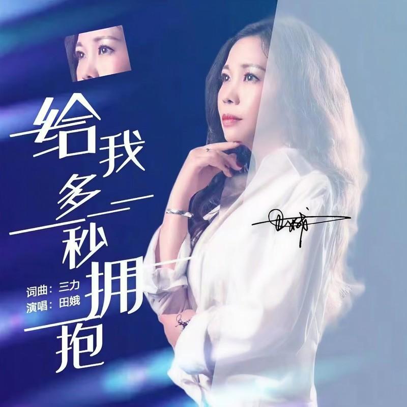给我多一秒拥抱 (DJ版)封面