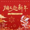 诗宴 - 烟火赴新年（新年特刊）