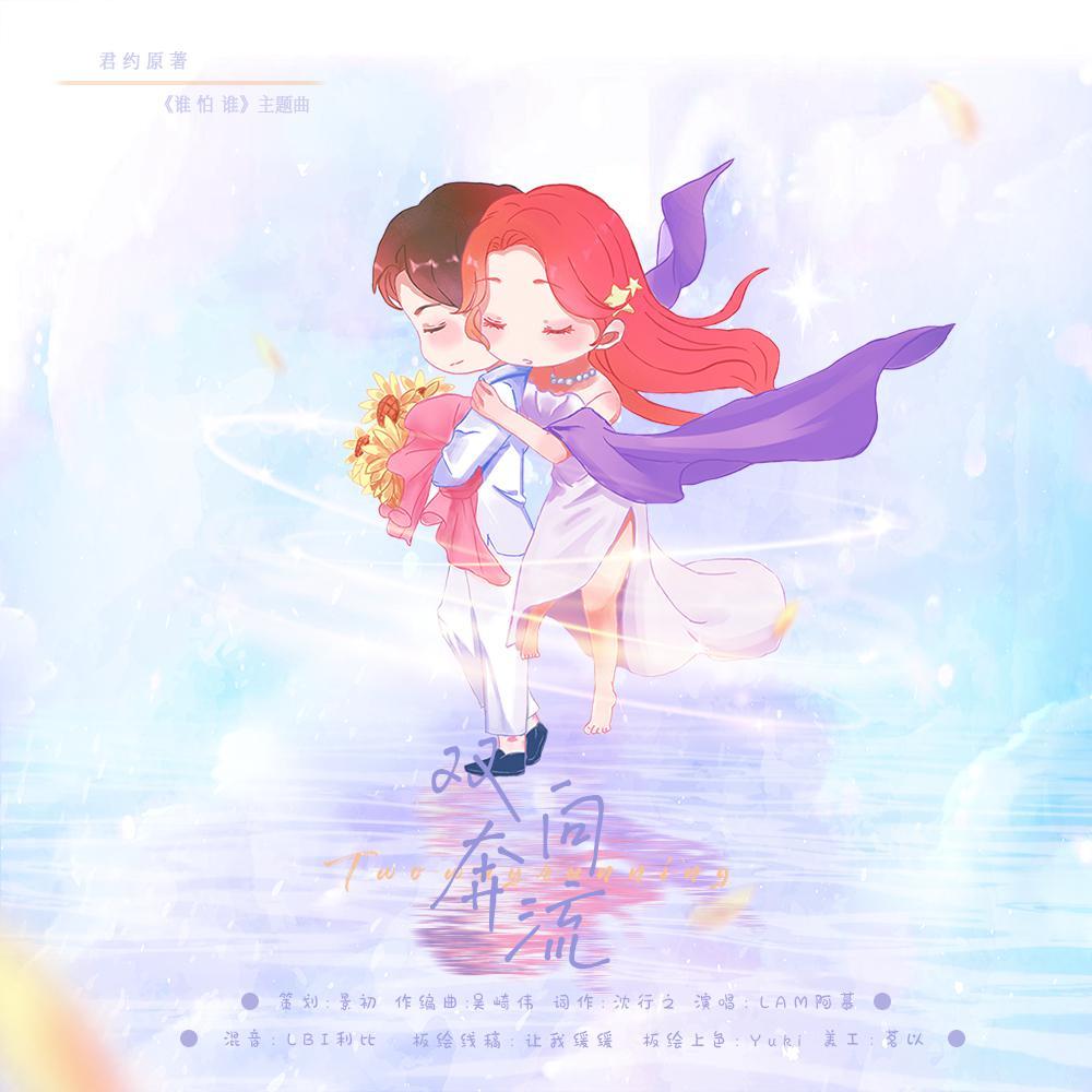 双向奔流（现代言情广播剧《谁怕谁》主题曲）