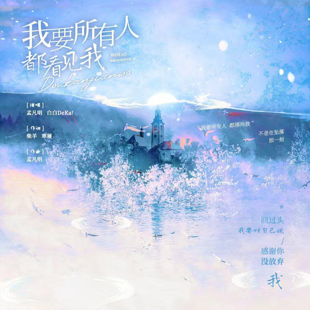 我要所有的人都看见我