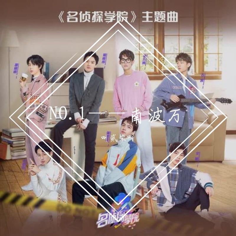 NO.1——南波万（翻自 蒲熠星/周峻纬/唐九洲/齐思钧/文韬/邵明明/石凯）