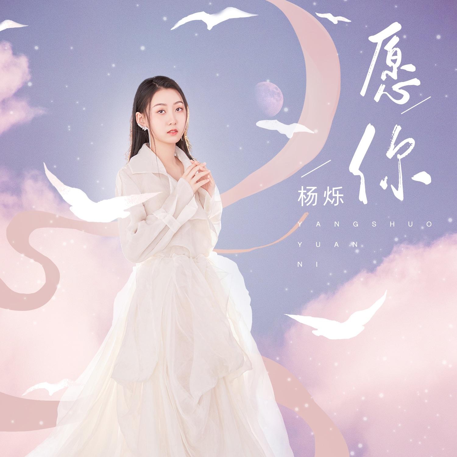 愿你封面