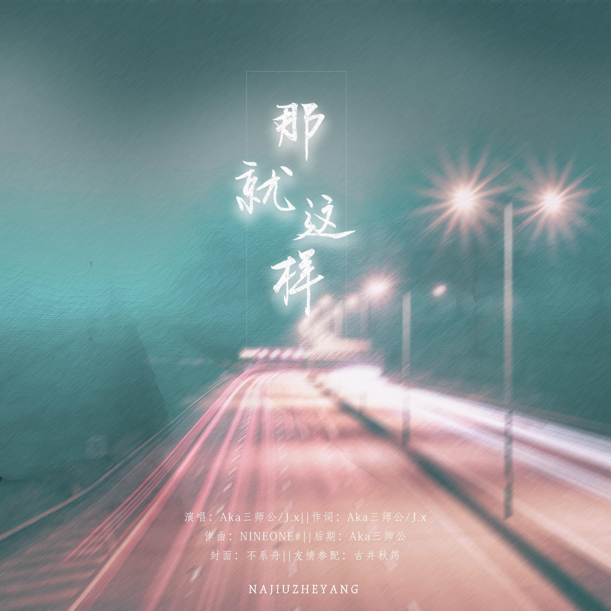 NINEONE#-那就这样 - Aka三师公、J.x、GDS封面