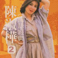 陈淑桦国语经典, Vol. 2