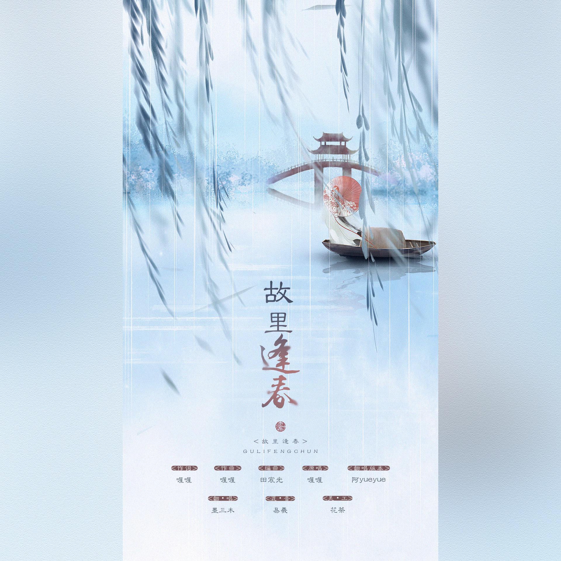 故里逢春【阿yueyue版本】_墨三木_故里逢春 | 在线播放_故里逢春【阿yueyue版本】歌词_故里逢春【阿yueyue版本】下载 | 网易云音乐