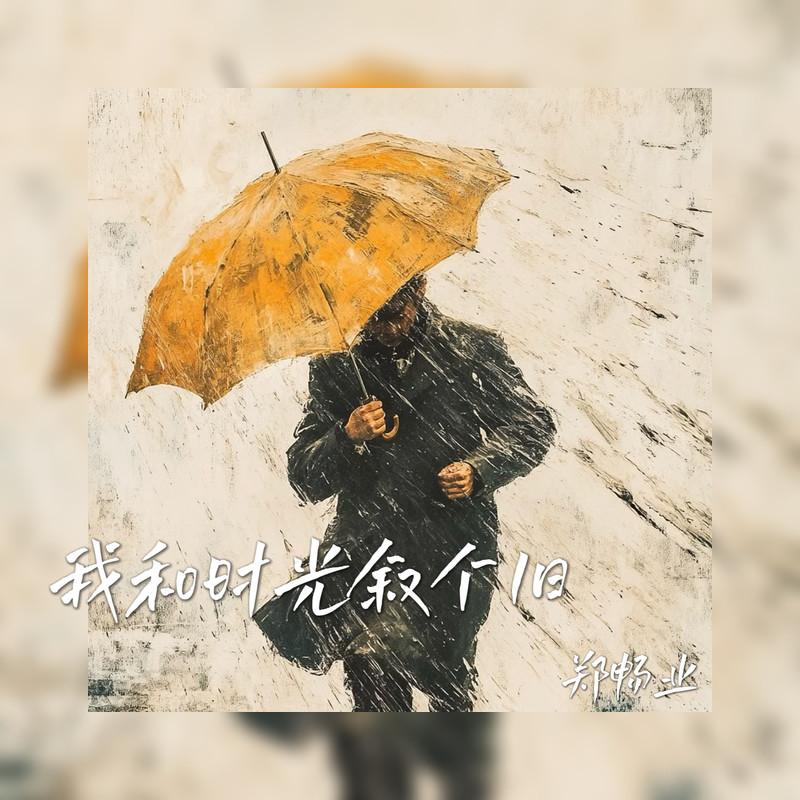 我和时光叙个旧封面
