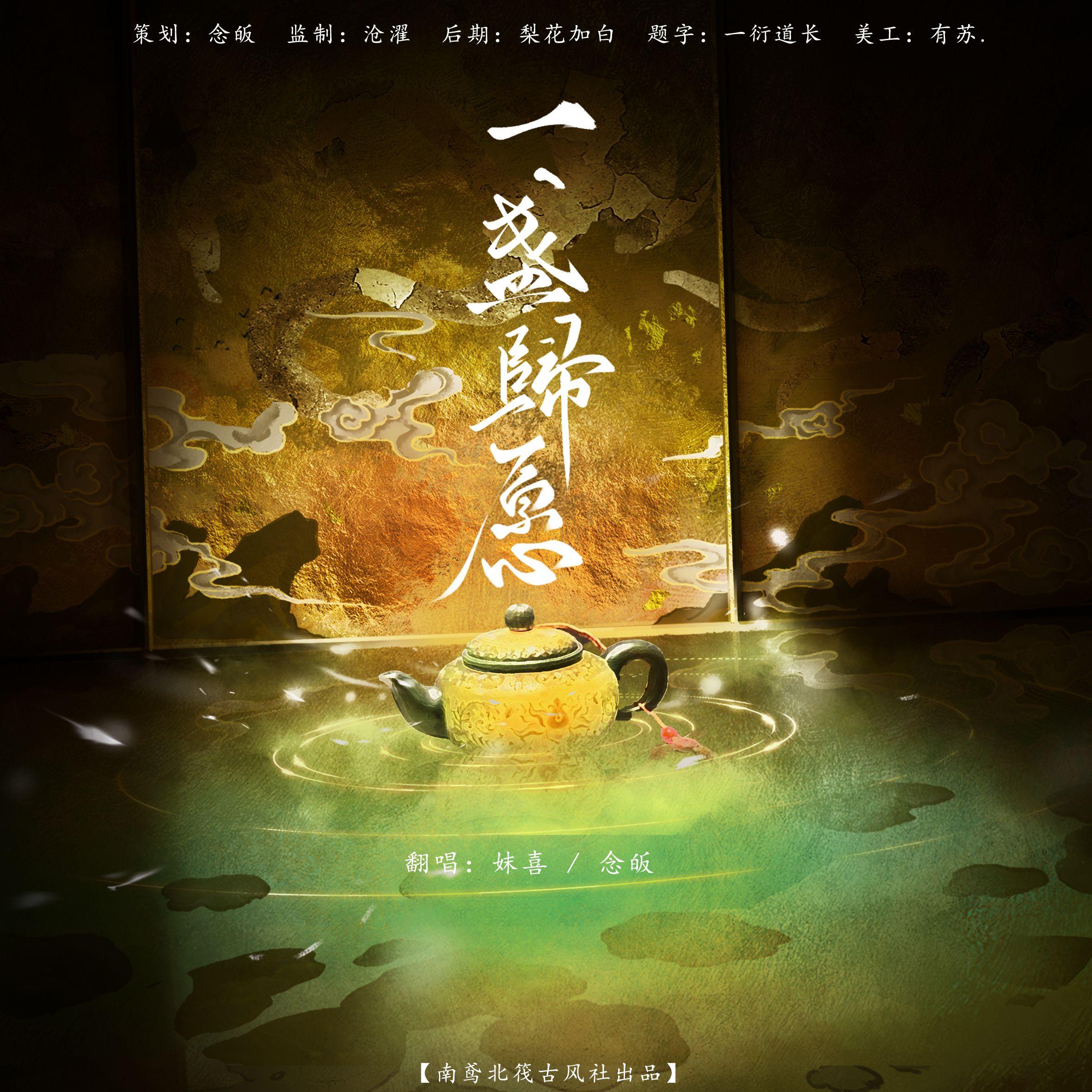 一盏归愿封面