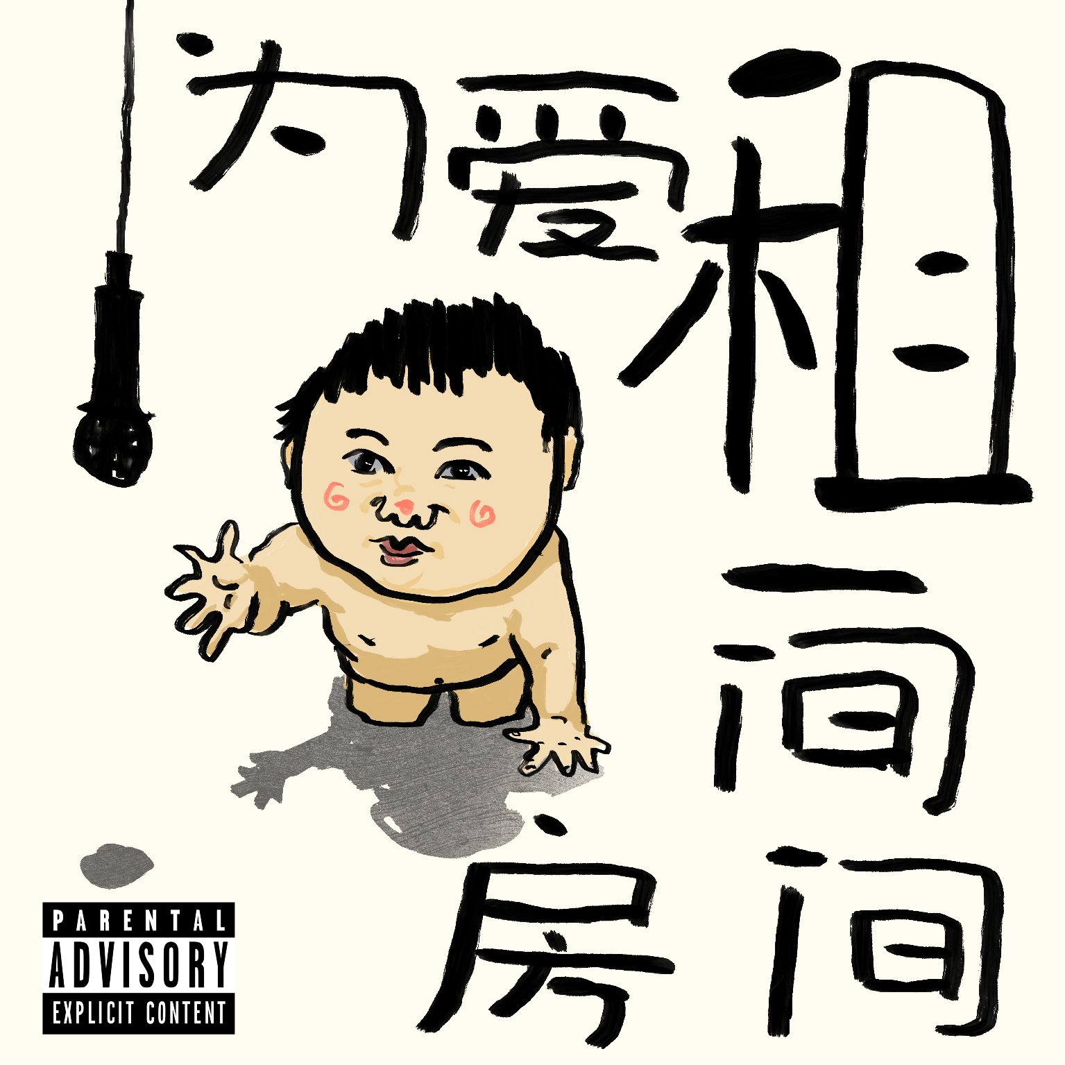 想你们了朋友（feat.金依依）封面