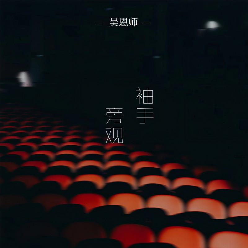 袖手旁观 (伴奏)封面