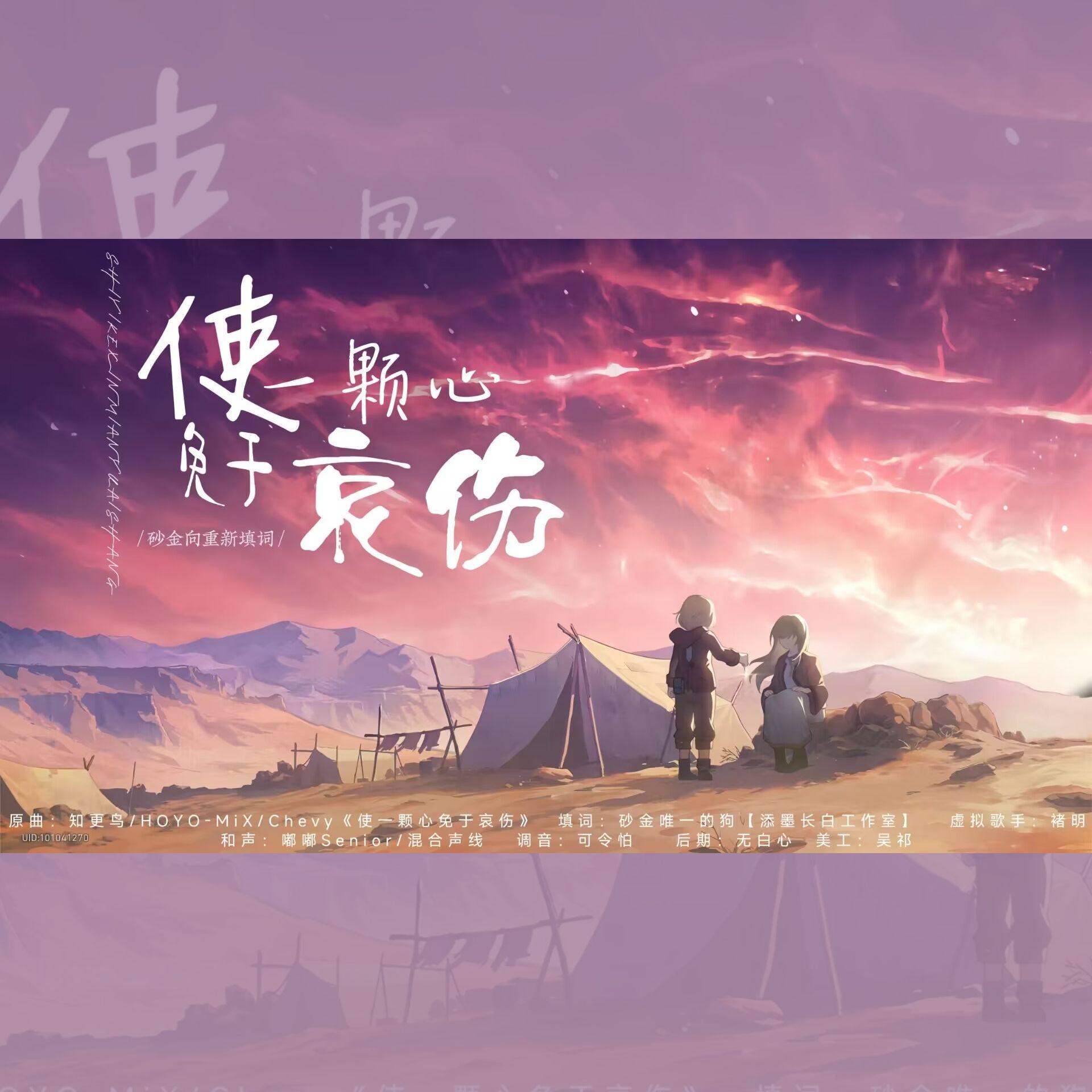 使一颗心免于哀伤【砂金向重填词】