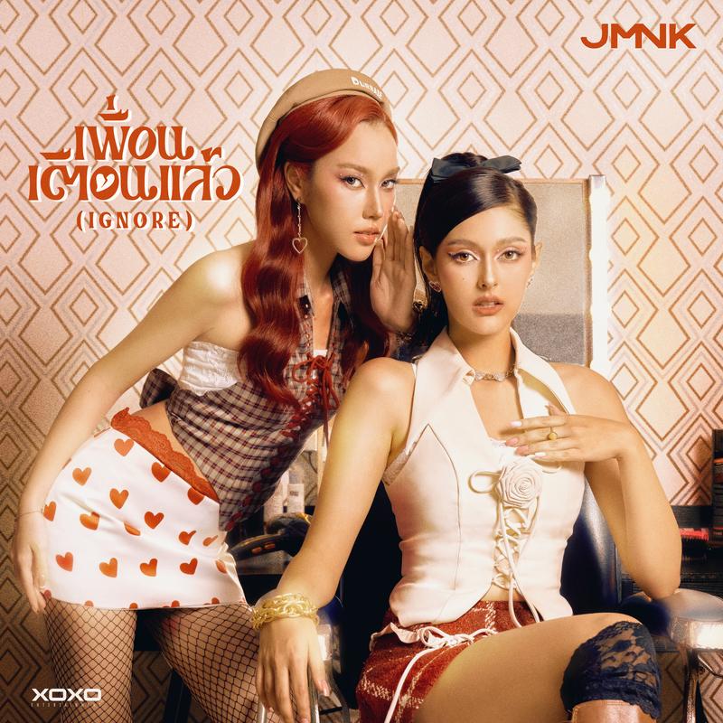 เพื่อนเตือนแล้ว (Ignore)