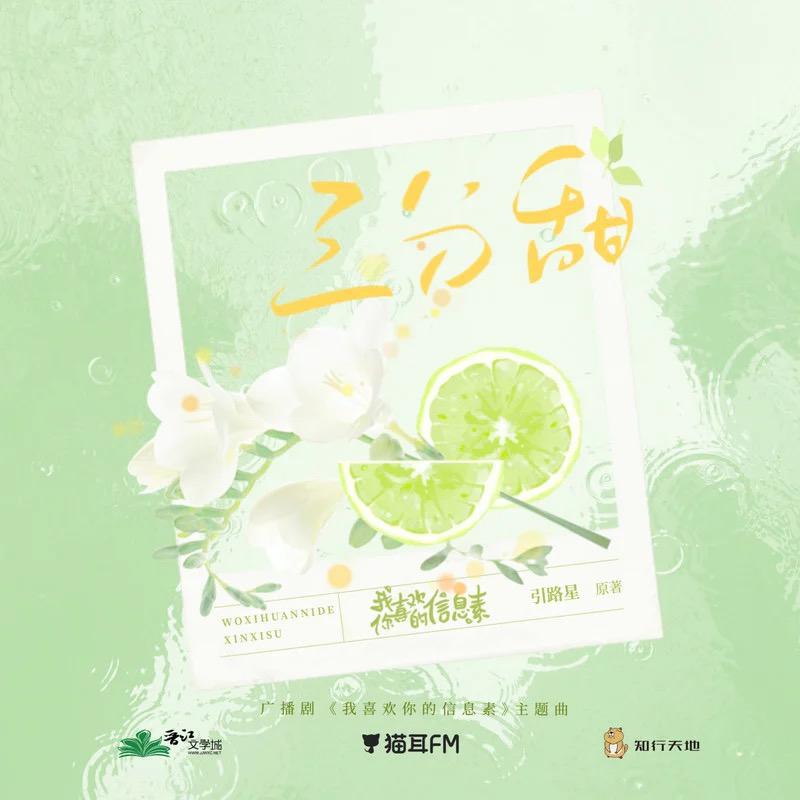 三分甜（广播剧《我喜欢你的信息素》第一季主题曲）翻唱