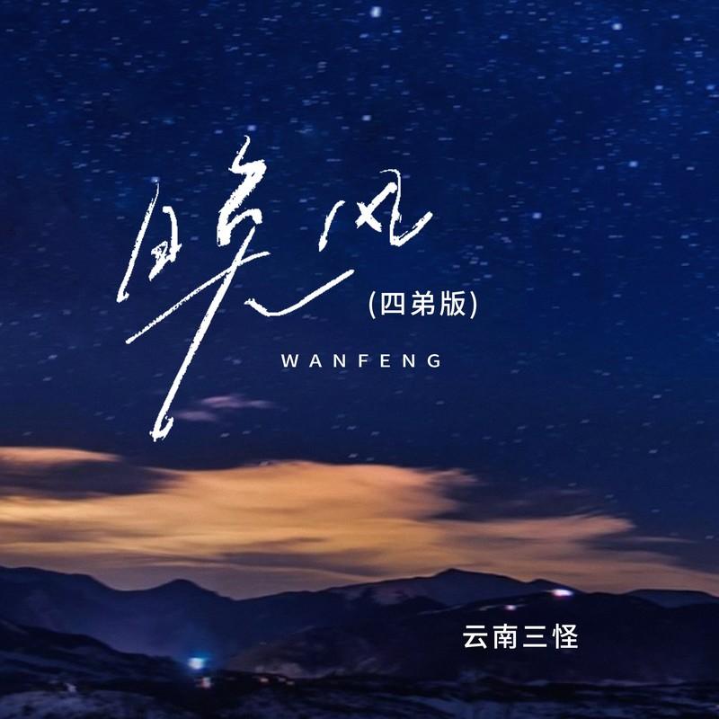 晚风 (四弟版)封面