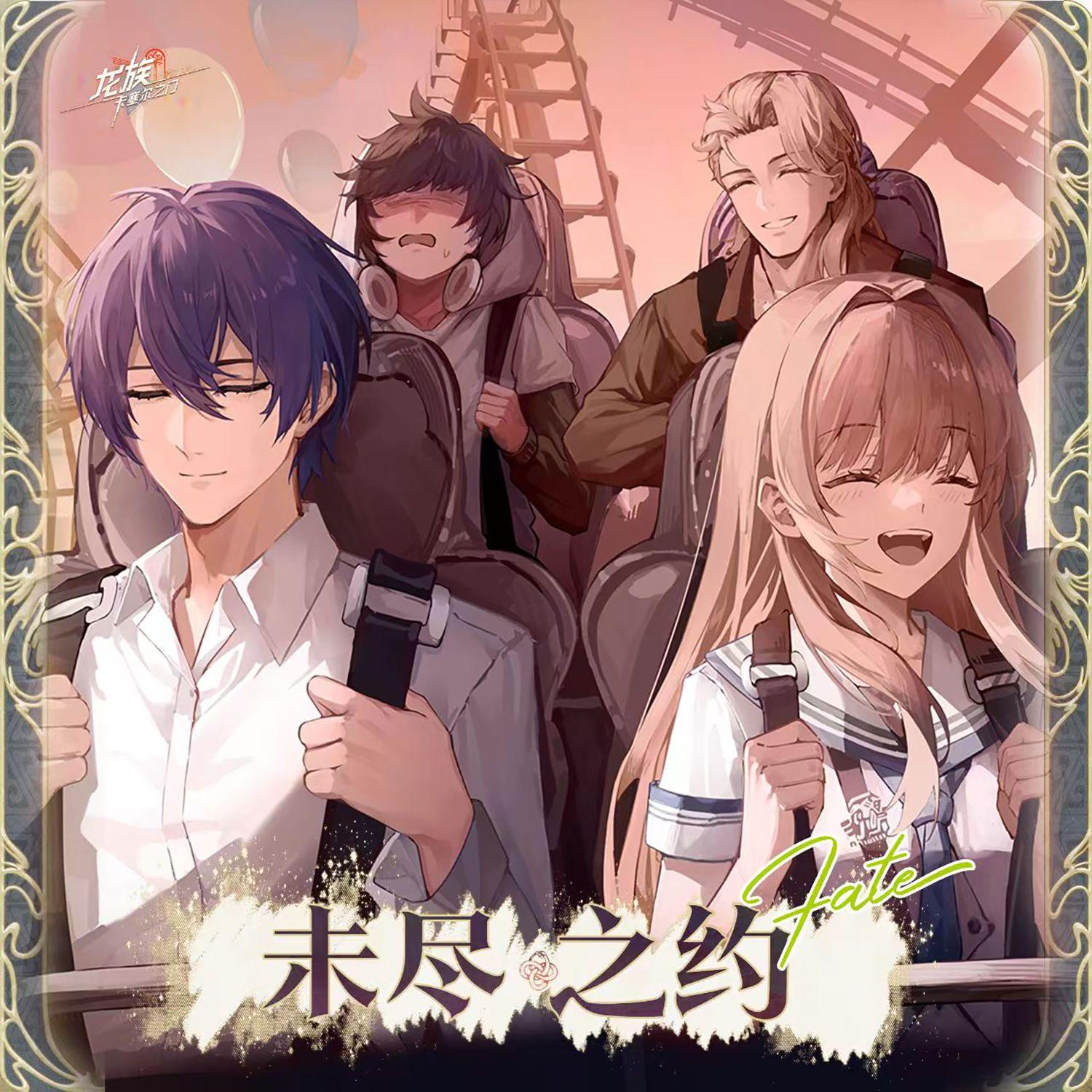 未尽之约【龙族卡塞尔之门楚子航&夏弥推广曲】