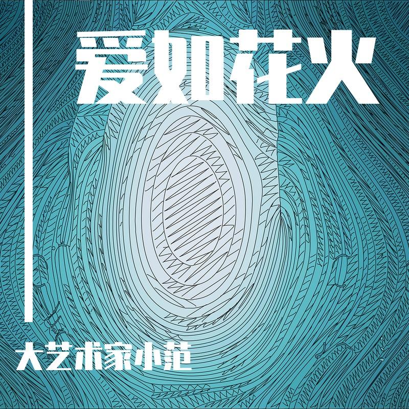 爱如花火封面