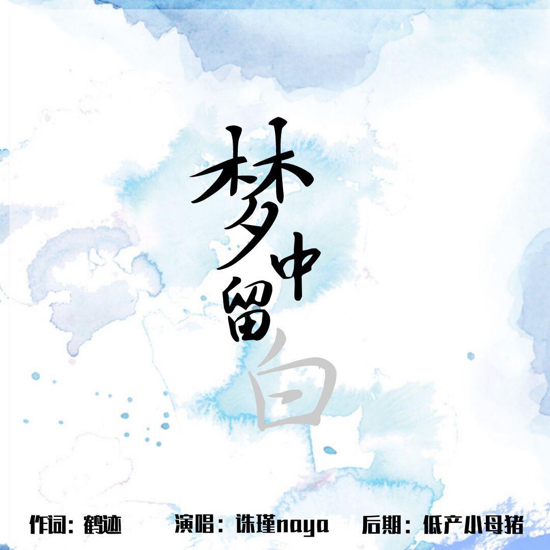 梦中留白——《诡秘之主》克莱恩x伦纳德cp同人曲（翻自 炊饭）