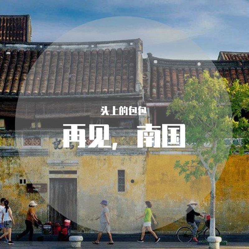 再见，南国_邵阳_再见，南国 | 在线播放_再见，南国歌词_再见，南国下载 | 网易云音乐