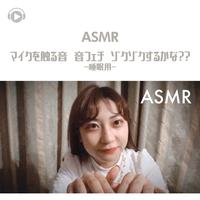 ASMR - マイクを触る音 音フェチ ゾクゾクするかな?? -睡眠用-