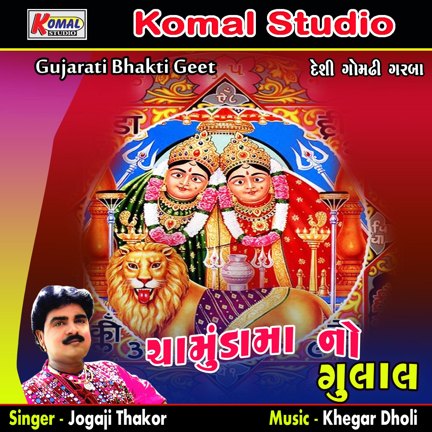 Ae Baluda Ramta Chamundma