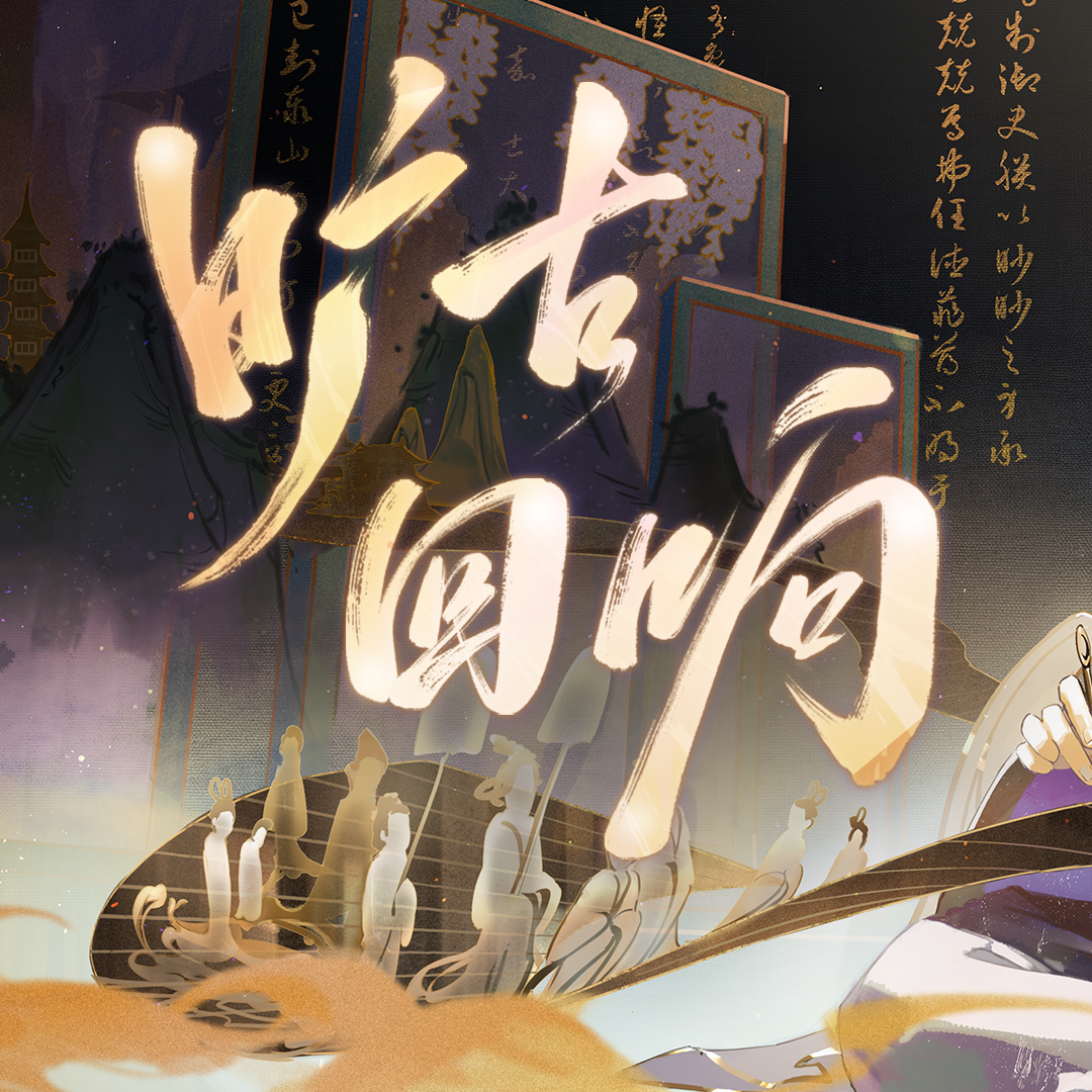 旷古回响（燃爆新年版）