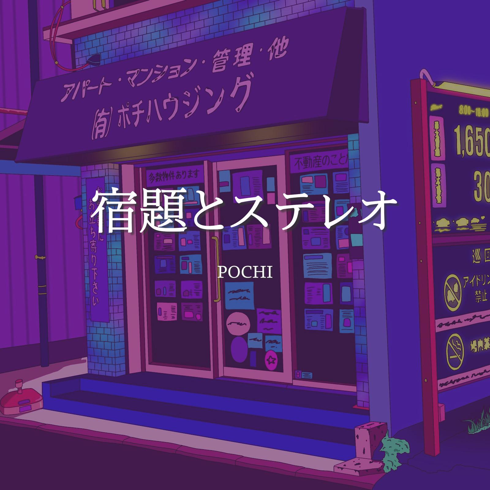 宿題とステレオ