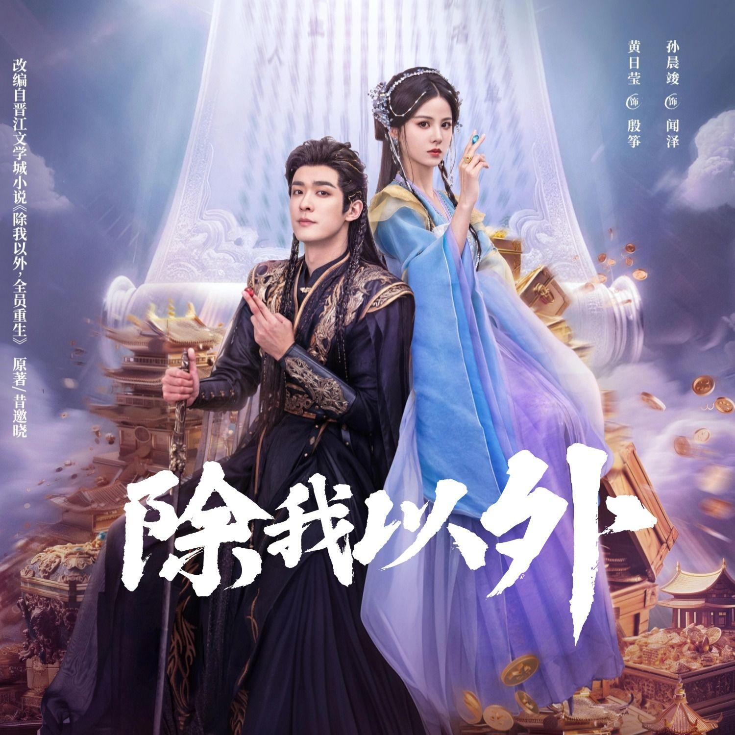 除我以外（网剧《半醒浮生》主题曲） 伴奏版 - 董大伟、子如初音乐、仟亿影视封面