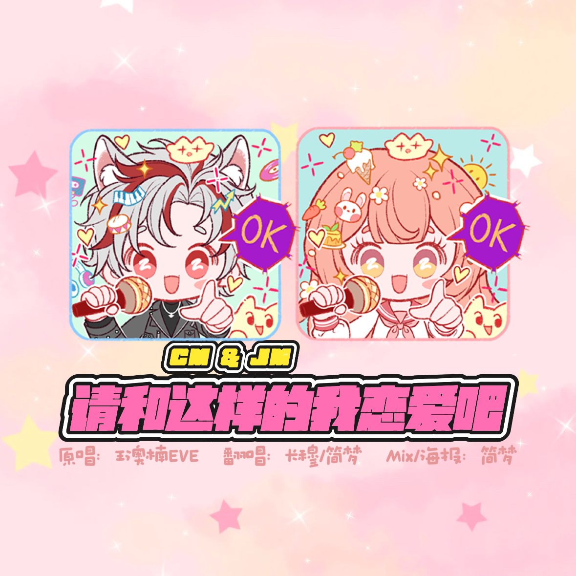 请和这样的我恋爱吧【男女合唱版】封面
