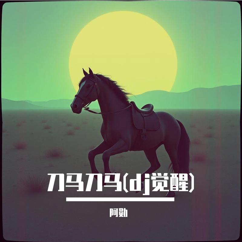 刀马刀马封面