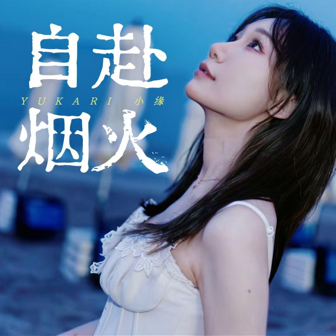 自赴烟火