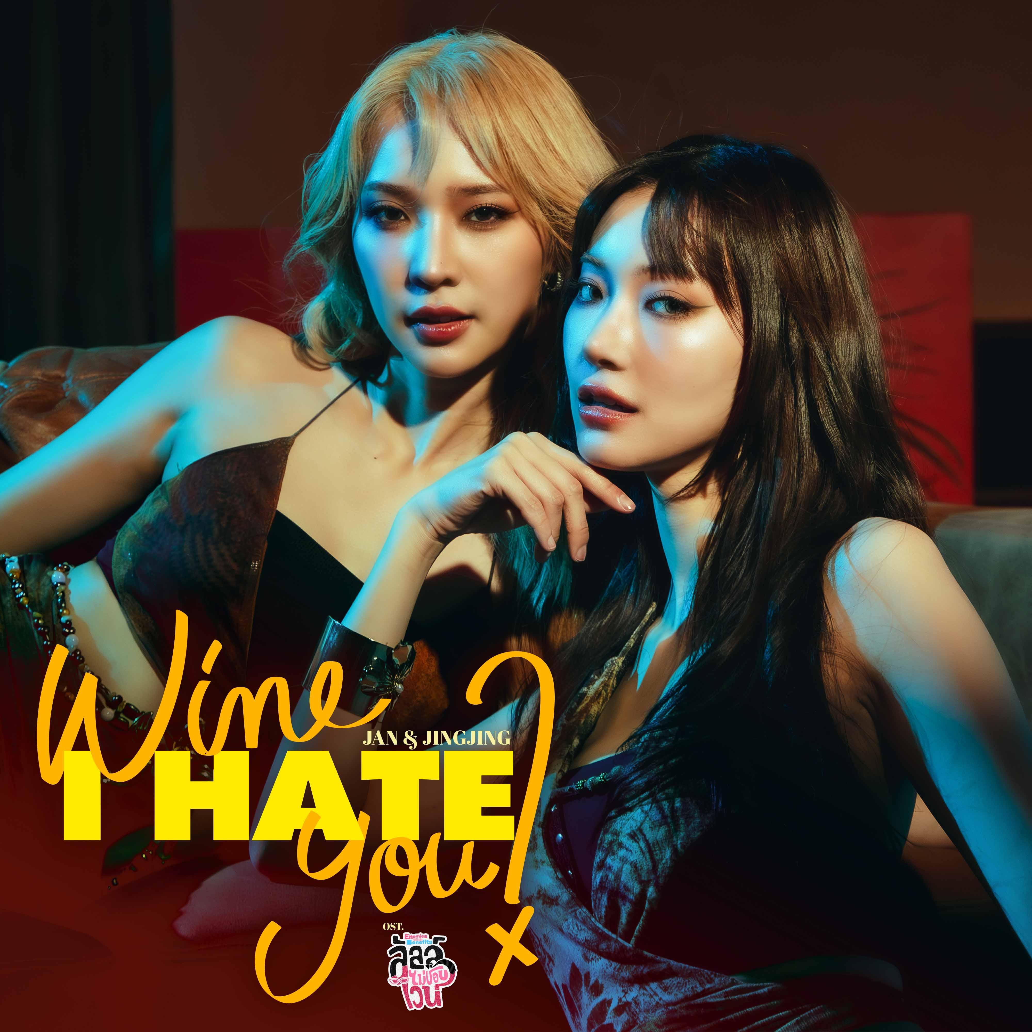 Wine I hate you ? (เพลงประกอบซีรีส์ "ลัลล์ไม่ชอบไวน์ Enemies With Benefits")_Jan Ployshompoo_Wine I hate you ? (เพลงประกอบซีรีส์ "ลัลล์ไม่ชอบไวน์ Enemies With Benefits") | 在线播放_Wine I hate you ? (เพลงประกอบซีรีส์ "ลัลล์ไม่ชอบไวน์ Enemies With Benefits")歌词_Wine I hate you ? (เพลงประกอบซีรีส์ "ลัลล์ไม่ชอบไวน์ Enemies With Benefits")下载 | 网易云音乐