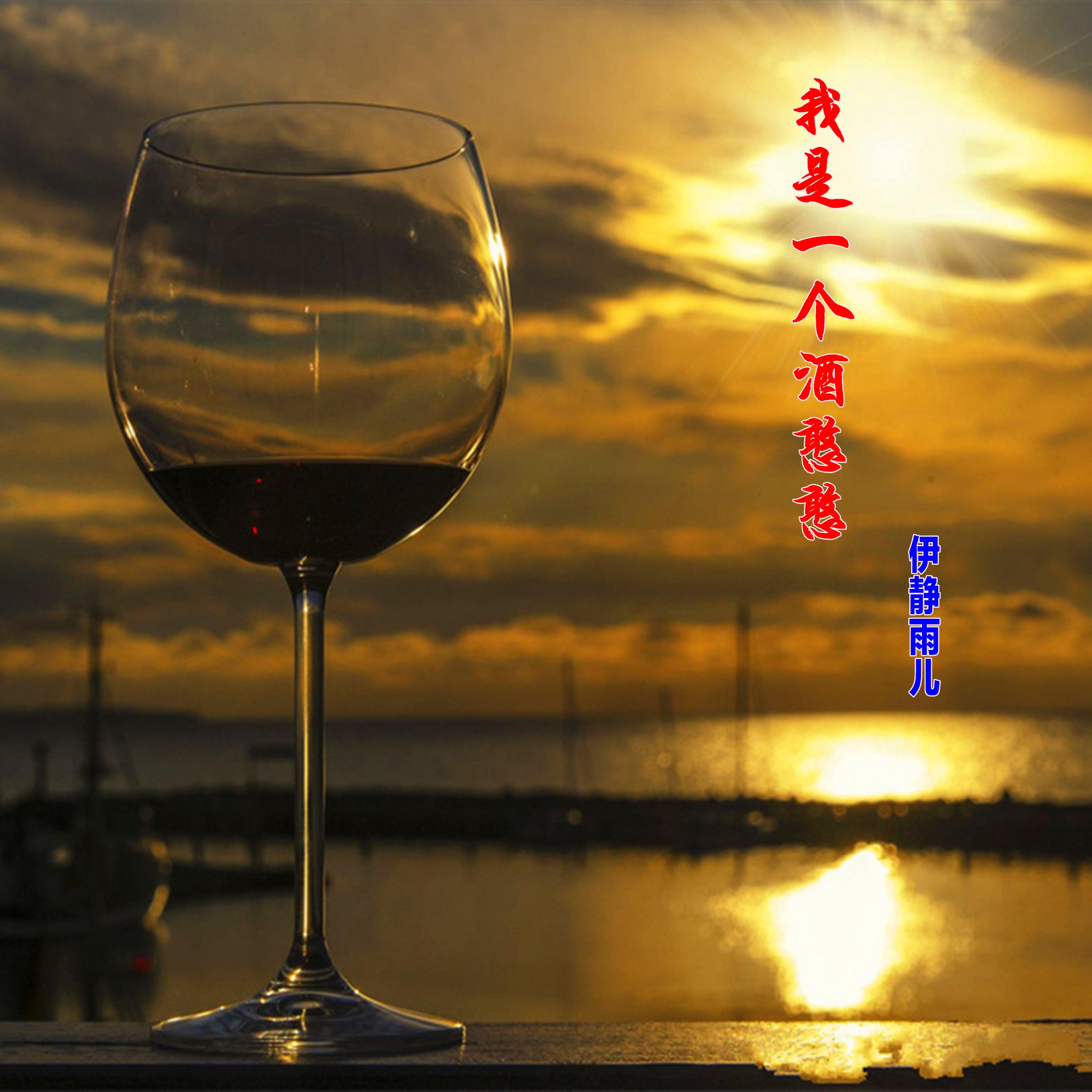 我是一个酒憨憨封面