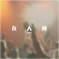 在人间