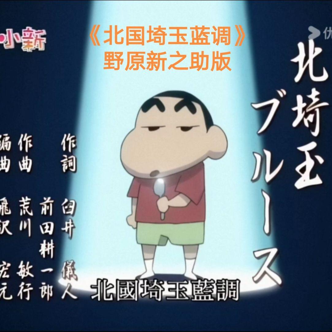 北国埼玉蓝调（野原新之助版）封面
