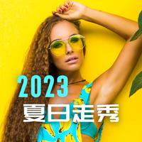 2023 夏日走秀：最火的时装秀背景音乐，服装拍摄vlog必备音乐，T台模特House