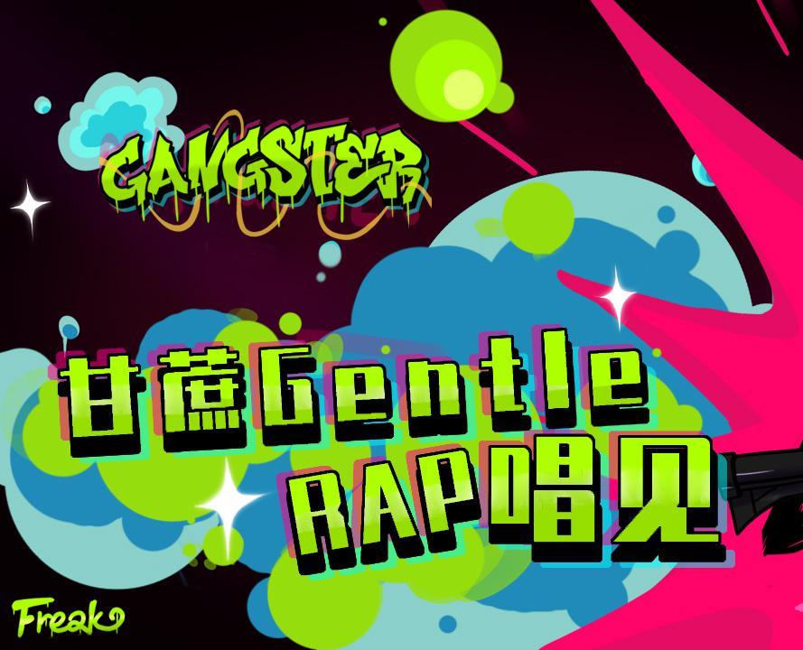 甘蔗Gentle