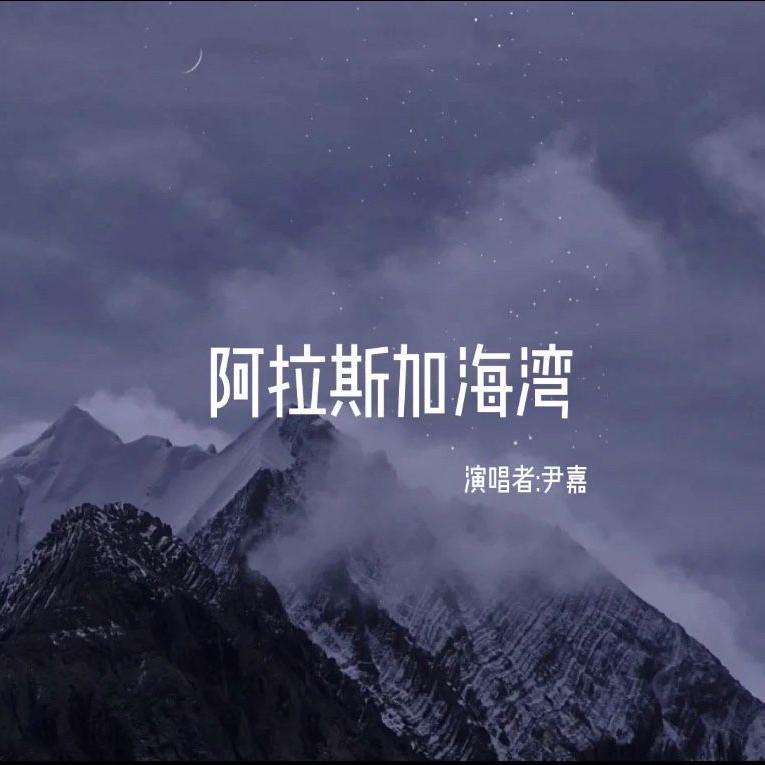 阿拉斯加海湾(男生版)封面
