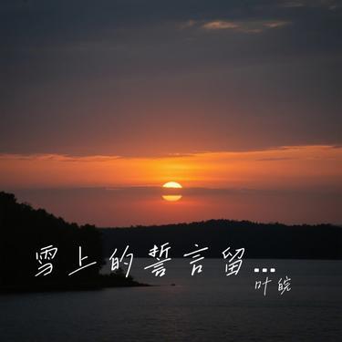 雪上的誓言留不到春天 (Cover 洋澜一)封面